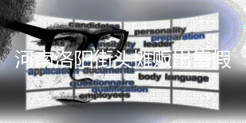 用树摊贩街头假鸡洛阳脂等制成出售蛋 河南